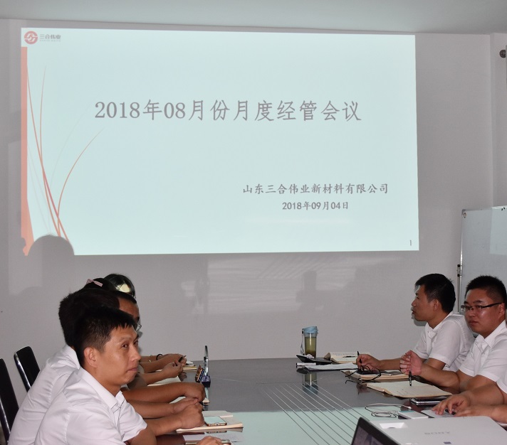 山東三合偉業(yè)召開(kāi)8月份月度經(jīng)管會(huì)議
