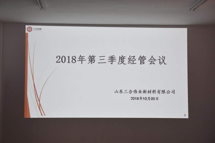 山東三合偉業(yè)召開(kāi)第三季度經(jīng)管會(huì)議