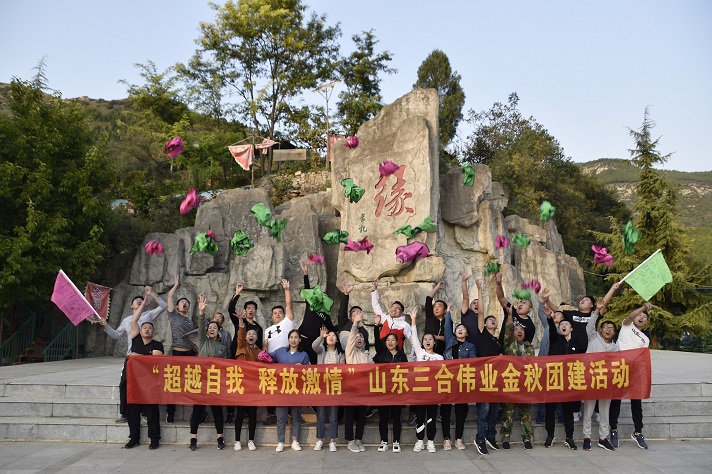 “超越自我 釋放激情”山東三合偉業(yè)金秋團(tuán)建活動(dòng)