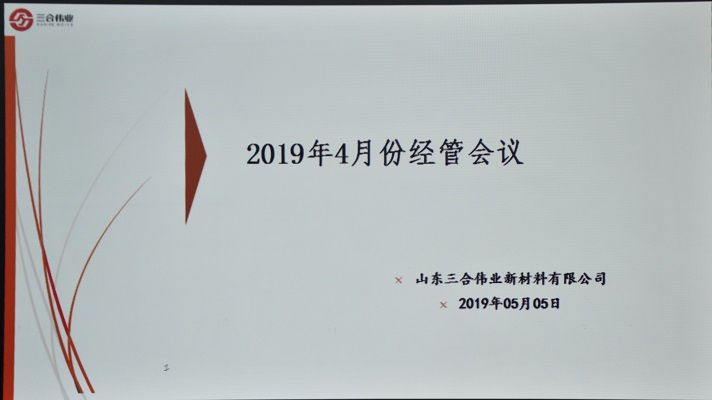 山東三合偉業(yè)召開(kāi)4月份經(jīng)管會(huì)議