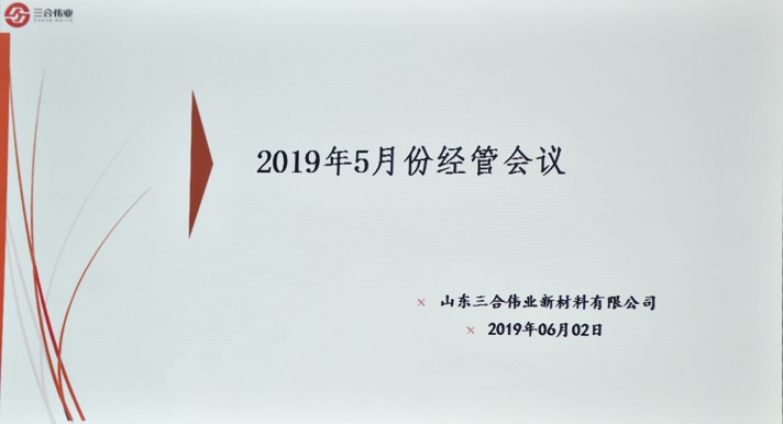 山東三合偉業(yè)召開(kāi)5月份經(jīng)管會(huì)議